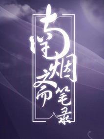 南烟斋笔录