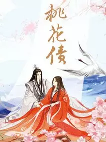 桃花债