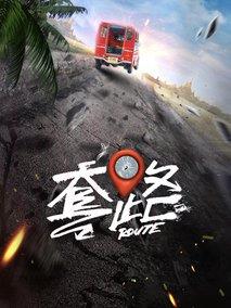 套路