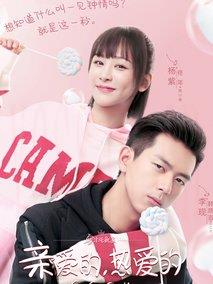 亲爱的，热爱的