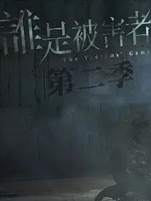 谁是被害者第二季
