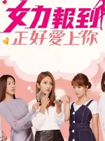 女力报到-正好爱上你