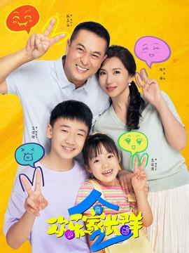 欢乐家长群2剧情介绍（1-40全集）大结局