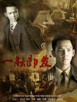 一触即发剧情介绍（1-32全集）大结局