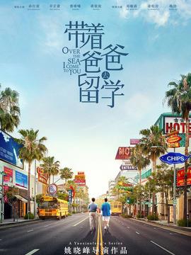 带着爸爸去留学剧情介绍（1-46全集）大结局