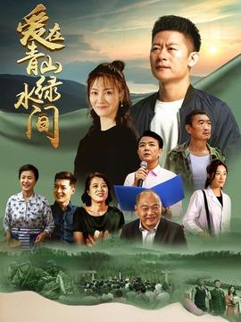 爱在青山绿水间剧情介绍（1-33全集）大结局