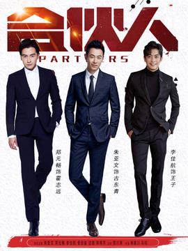 合伙人