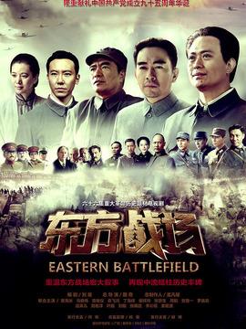 东方战场