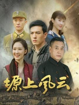 塬上风云
