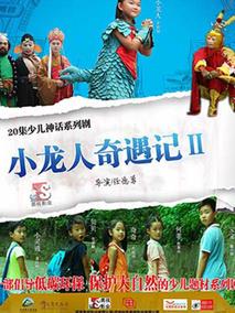 小龙人奇遇记2