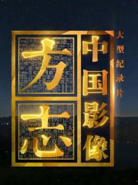 中国影像方志