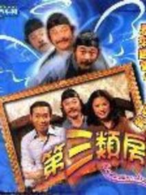 第三类房客