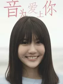 音为爱上你