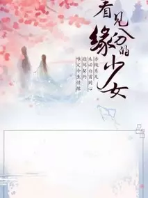 看见缘分的少女