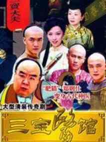 三宝医馆