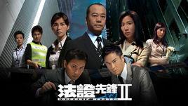 法证先锋2