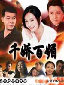 千娇百媚