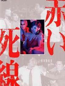 血之死线
