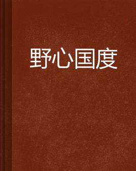 野心国度