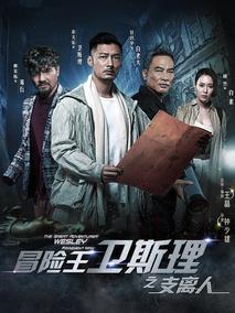 冒险王卫斯理之支离人