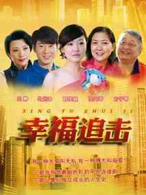 幸福追击
