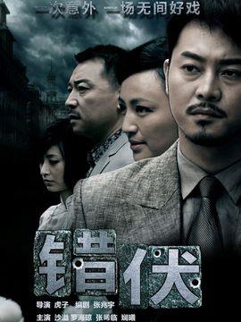 错伏