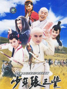 少年张三丰剧情介绍（1-40全集）大结局