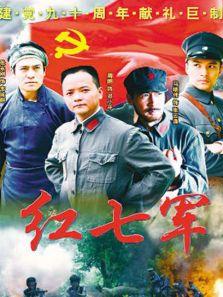 红七军卫视版