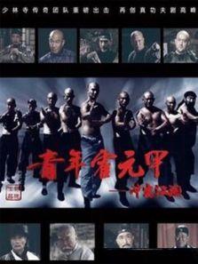 青年霍元甲之冲出江湖[未删减版][TV剪辑版]
