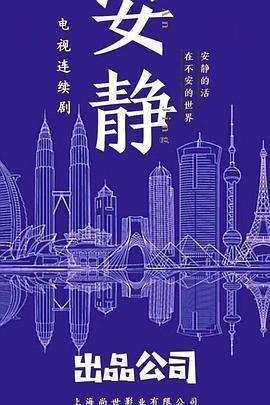 在不安的世界安静的活