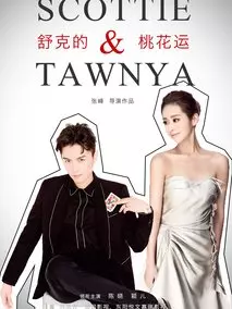 舒克与桃花