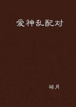爱神乱配对