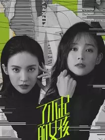 了不起的女孩