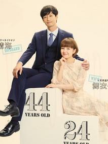 年龄差婚姻