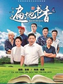 遍地书香