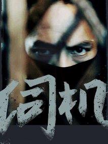 伺机