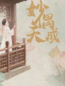 妙偶天成