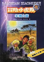 非洲之旅