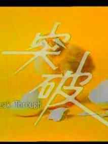 突破