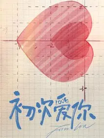 初次爱你