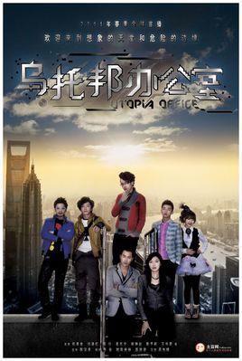 乌托邦办公室