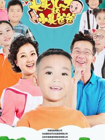 新大头儿子和小头爸爸