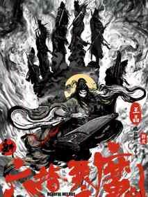 新六指琴魔