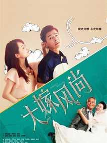 大嫁风尚