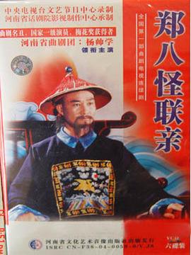郑八怪联亲