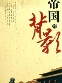帝国的背影