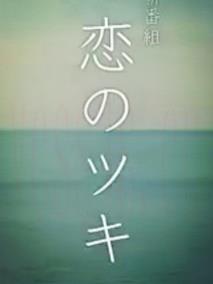 恋之月