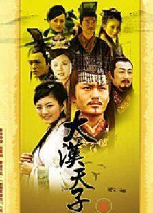 大汉天子3（未删减版）