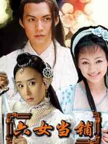六女当铺