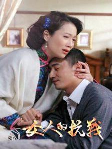 女人的抗战 DVD版